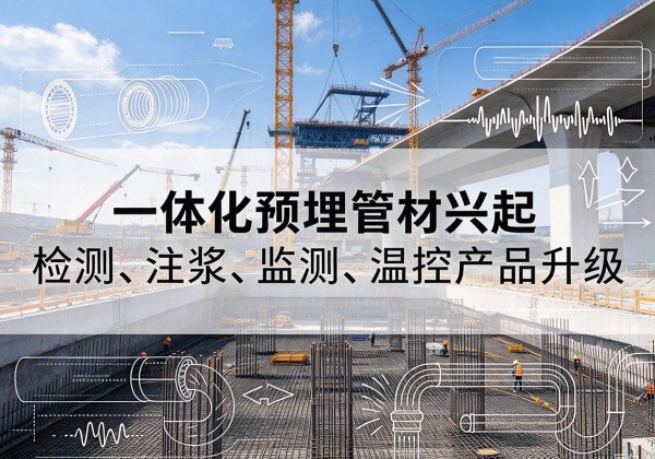 库车一体化管材产品兴起，声测注浆一体管、多功能预埋管应用增多