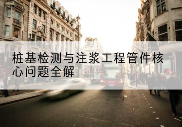 库车声测管常用规格有哪些？-桩基检测与注浆工程管件核心问题全解
